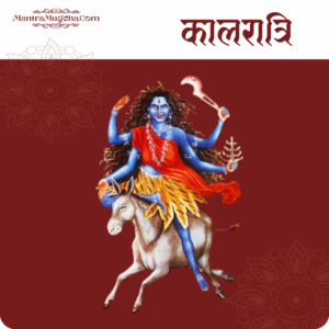 कालरात्रि