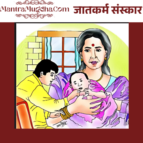जातकर्म संस्कार