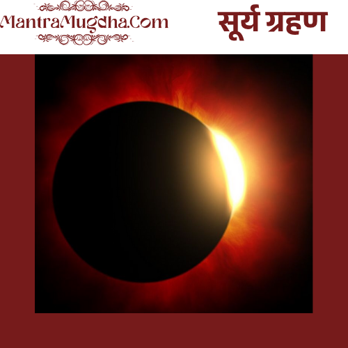 Surya Grahan (Solar Eclipse) - Spiritual Observances & Remedial Rituals