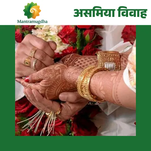 asmiya wedding Assamese Wedding Rituals – A Sacred Union Rooted in Simplicity & Grace - Image 1