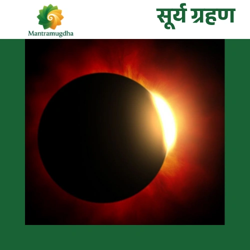 surya grahan Surya Grahan (Solar Eclipse) - Spiritual Observances & Remedial Rituals - Image 1