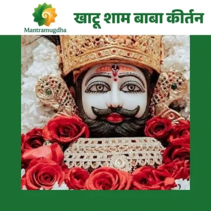 khatu shyam baba kirtan